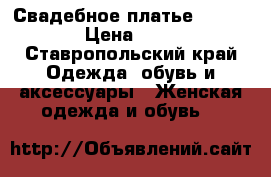 Свадебное платье made italy › Цена ­ 13 000 - Ставропольский край Одежда, обувь и аксессуары » Женская одежда и обувь   